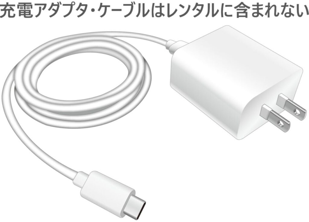 イラスト...充電用アダプタ・ケーブルはレンタルに含まれない