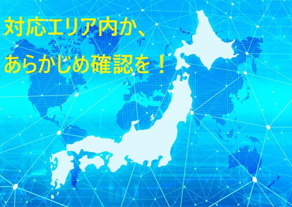 イラスト...WiMAX+5Gの対応エリア内か、あらかじめ確認を！