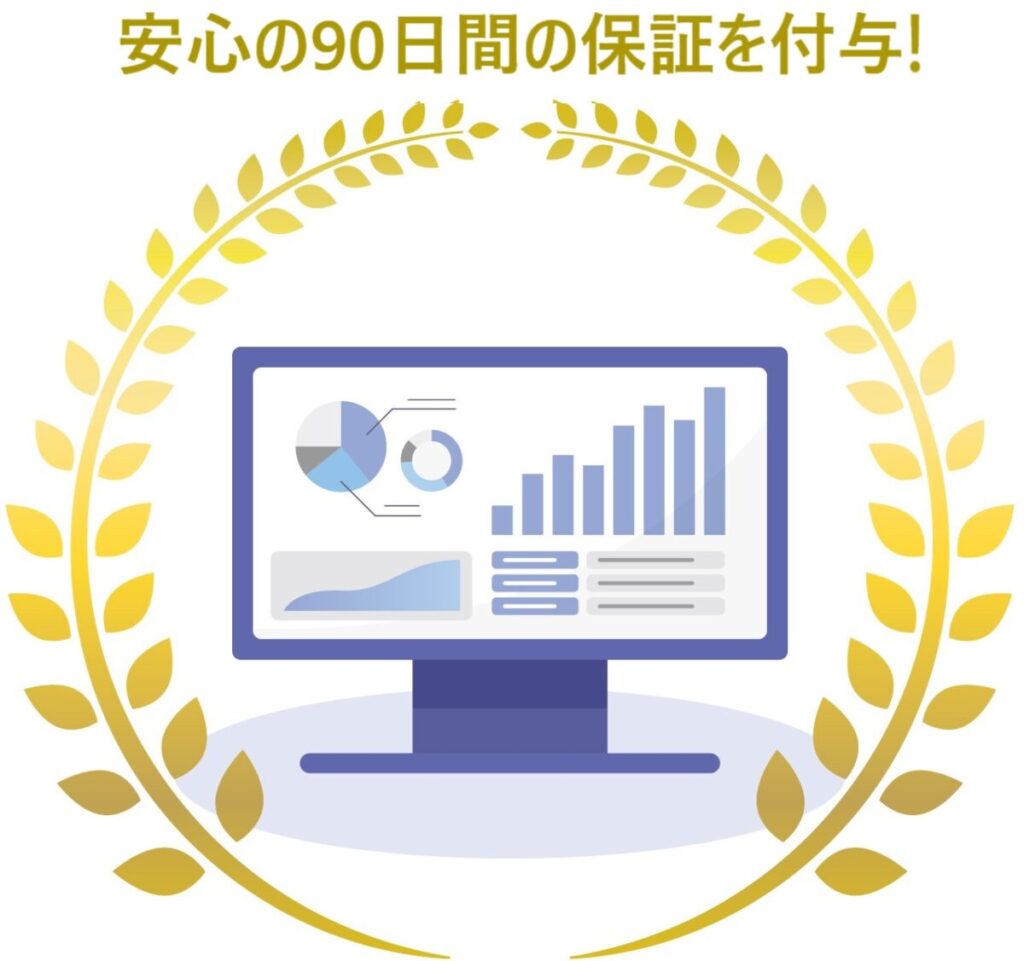 イラスト...安心の90日間の保証を付与！