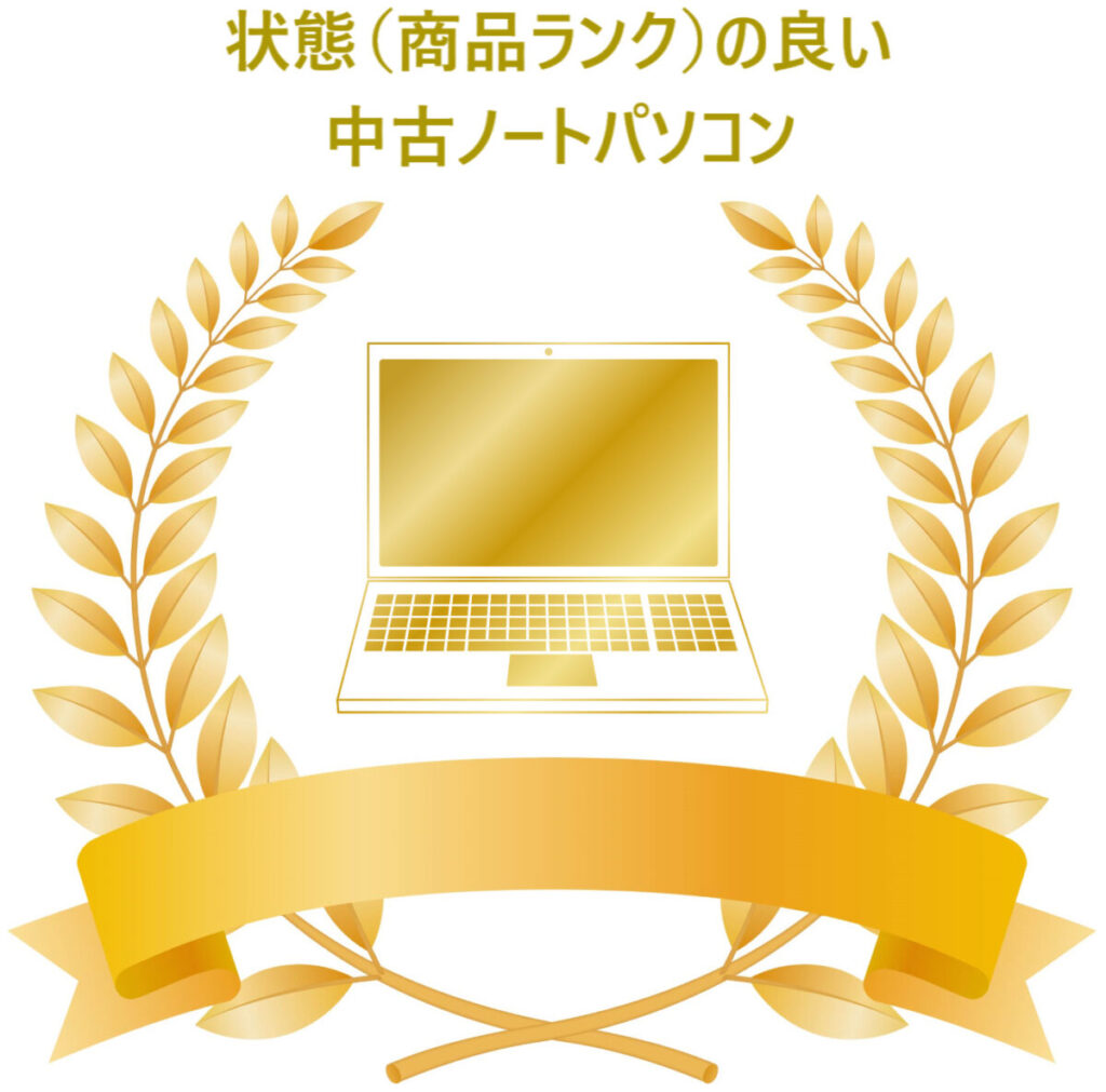 イラスト...状態(商品ランク)の良い中古ノートパソコン