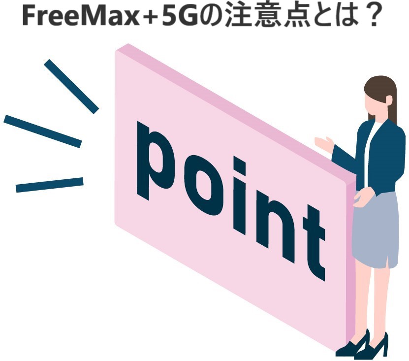 イラスト...FreeMax+5Gの注意点とは？