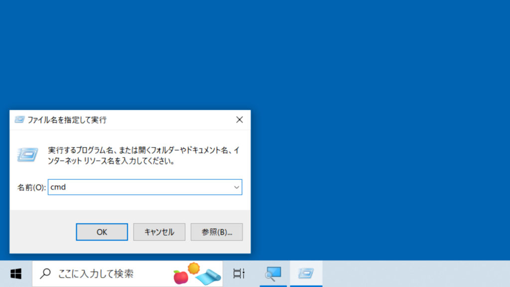 「ファイル名を指定して実行」ダイアログの名前の入力欄に「cmd」と入力した時の画面