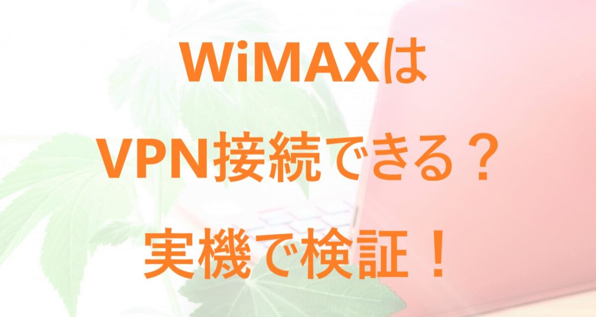 「WiMAXはVPN接続できるか実際に検証！【NordVPN】」記事のアイキャッチ画像