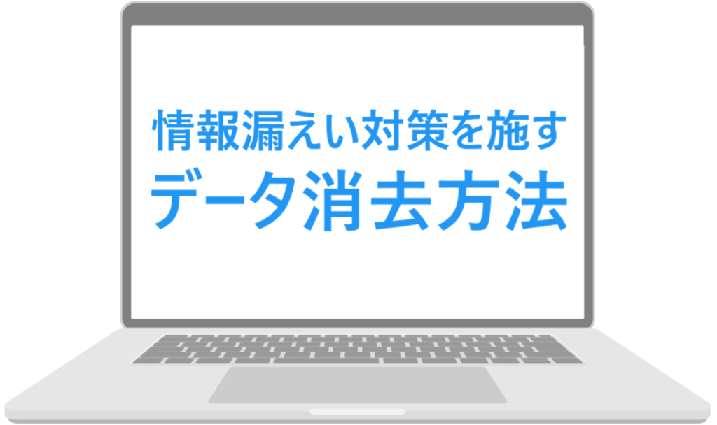 イラスト...情報漏えい対策を施すパソコンのデータ消去方法