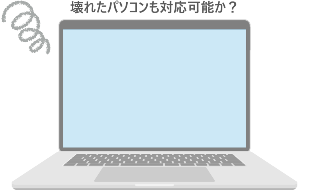 イラスト...壊れてデータ消去できないパソコンも対応可能か？