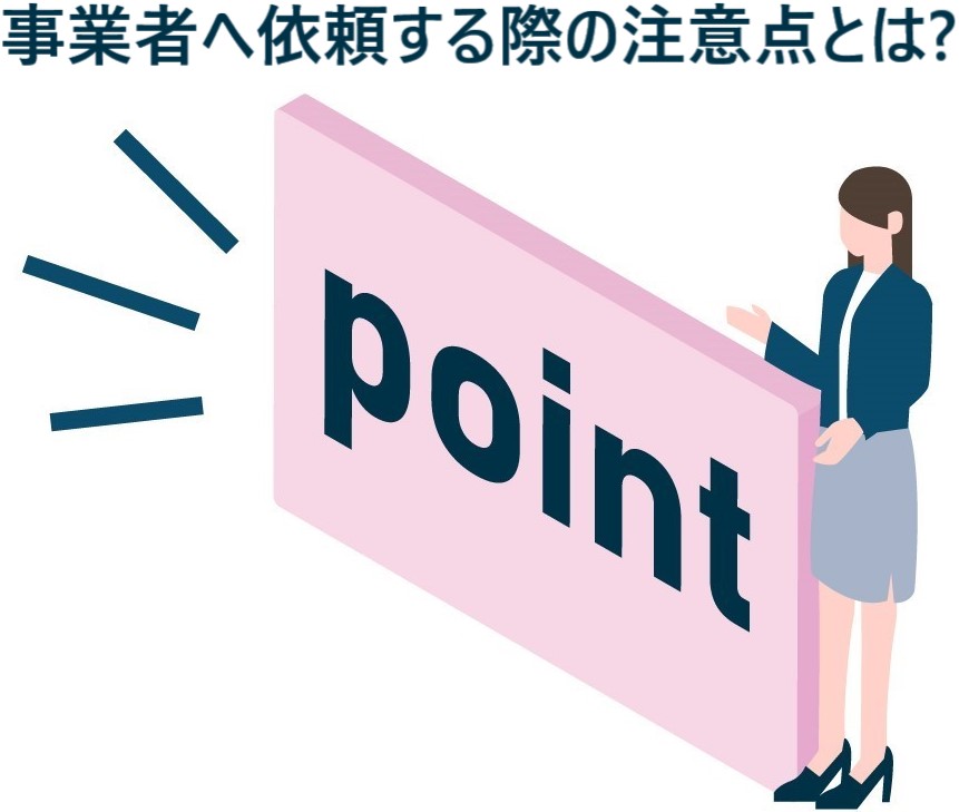 イラスト...事業者へ依頼する際の注意点とは？