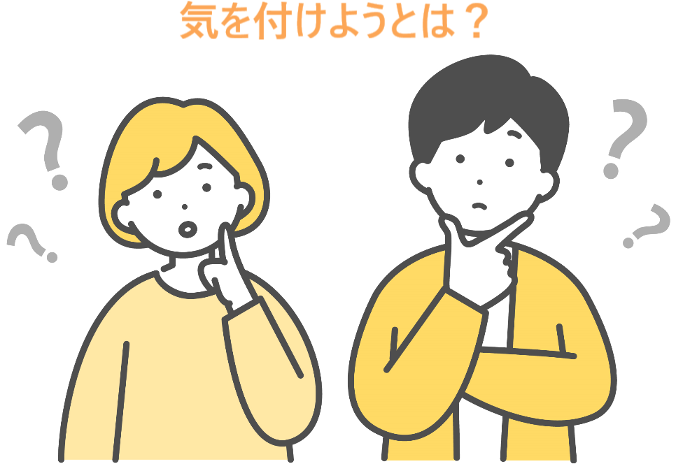 イラスト...気を付けようとは？