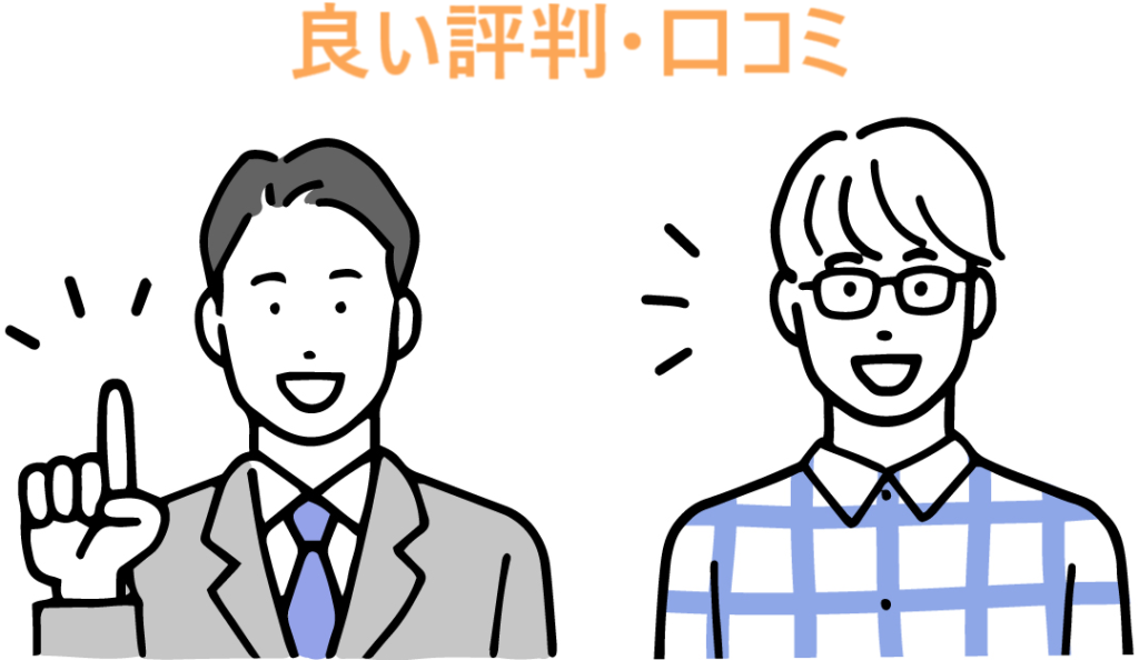 イラスト...良い評判・口コミ