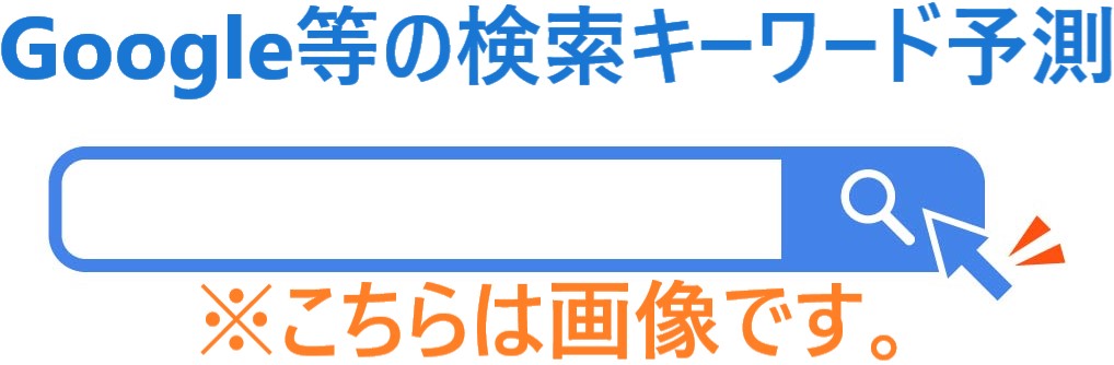 イラスト...Google等の検索キーワード予測