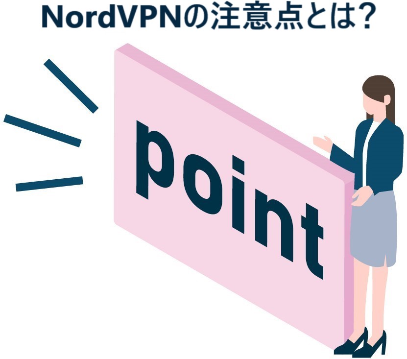 イラスト...NordVPNの注意点とは？