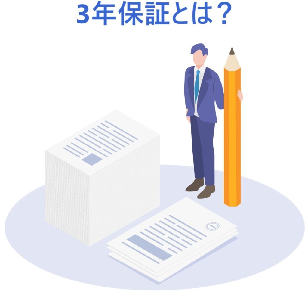 イラスト...3年保証とは？