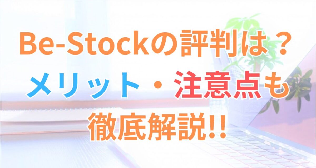 Be-Stockの評判などを徹底解説した記事のアイキャッチ画像