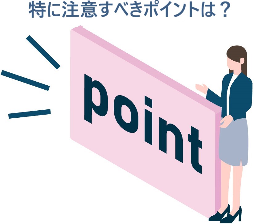 イラスト...特に注意すべきポイントは？