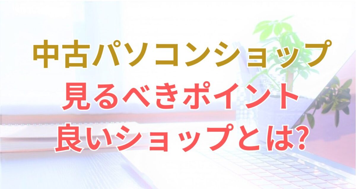 おすすめ中古パソコンショップを解説した記事のアイキャッチ画像