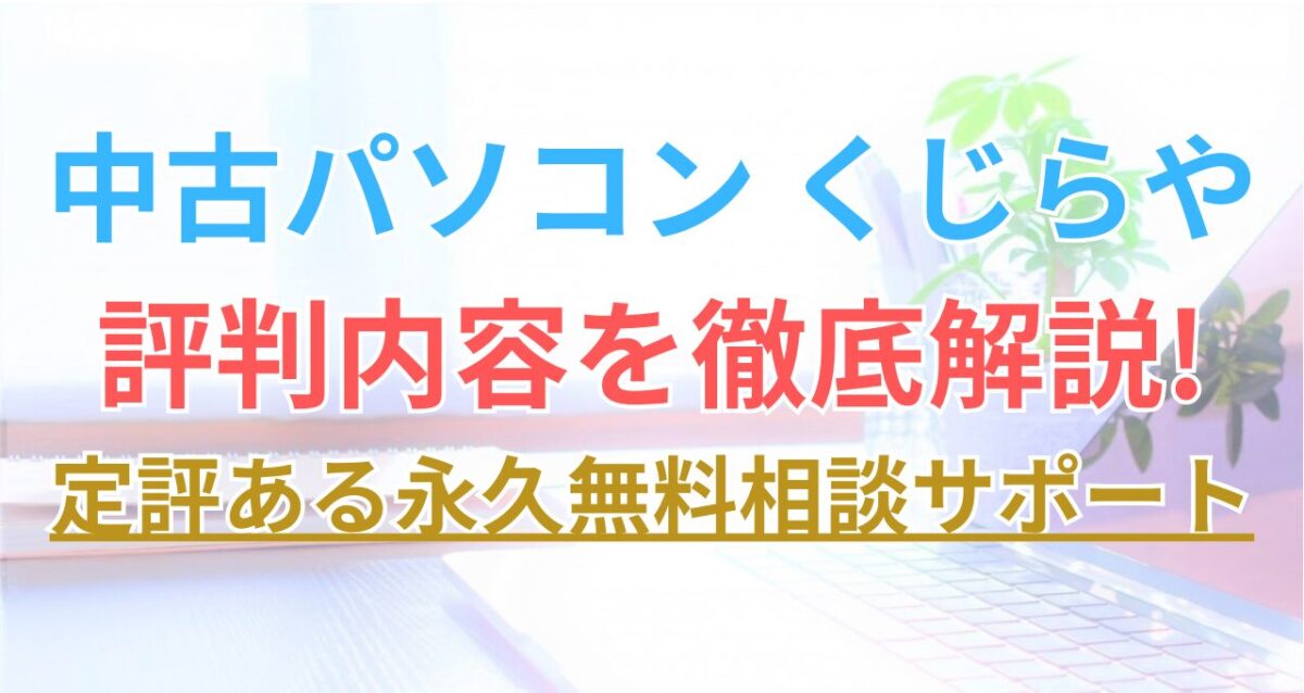 中古パソコンくじらやを徹底解説した記事のアイキャッチ画像