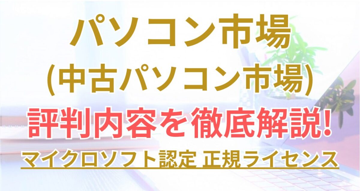 パソコン市場(中古パソコン市場)の評判等を徹底解説した記事のアイキャッチ画像