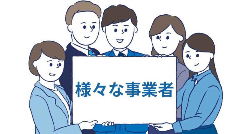 イラスト...様々な事業者