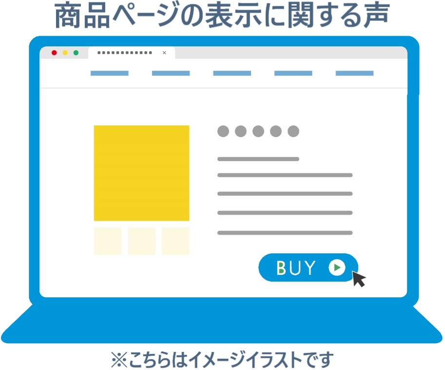 イラスト...商品ページの表示に関する声