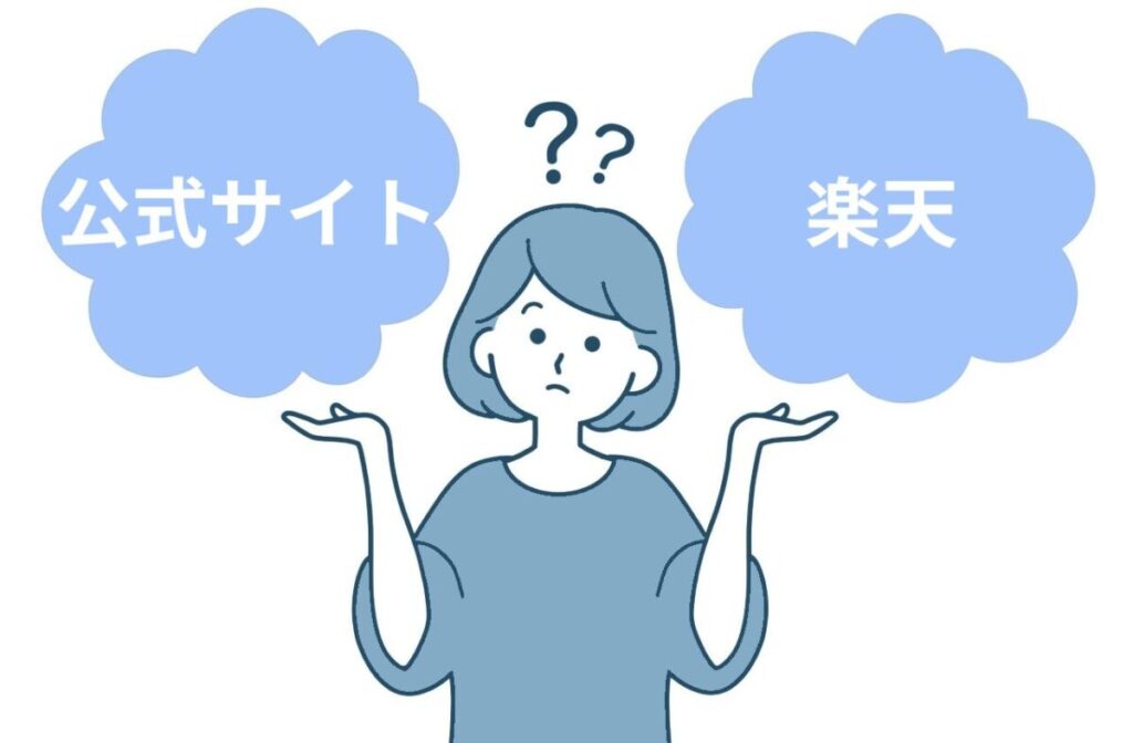 イラスト...公式サイトと楽天どっちがいい？