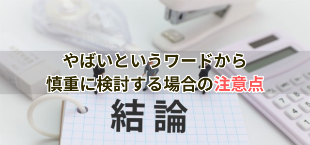 やばいという検索ワードから慎重に検討する場合の注意点