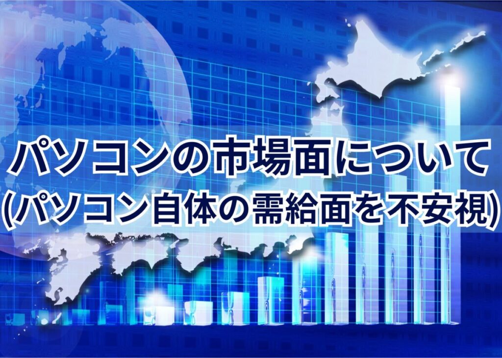 パソコンの市場面について