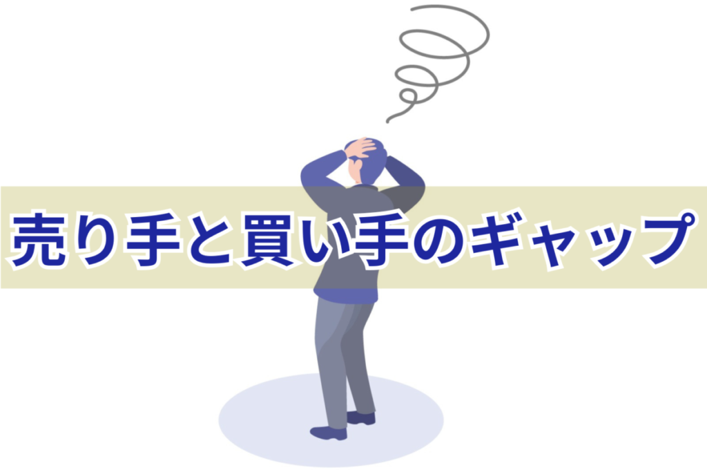 売り手と買い手のギャップ