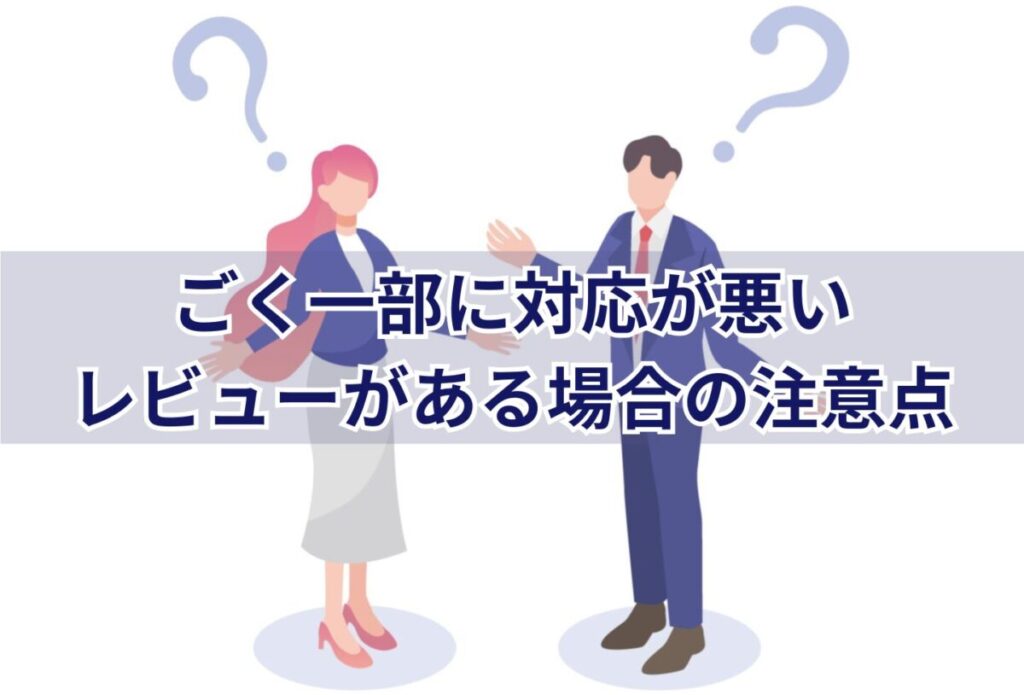 ごく一部に対応が悪いレビューがある場合の注意点