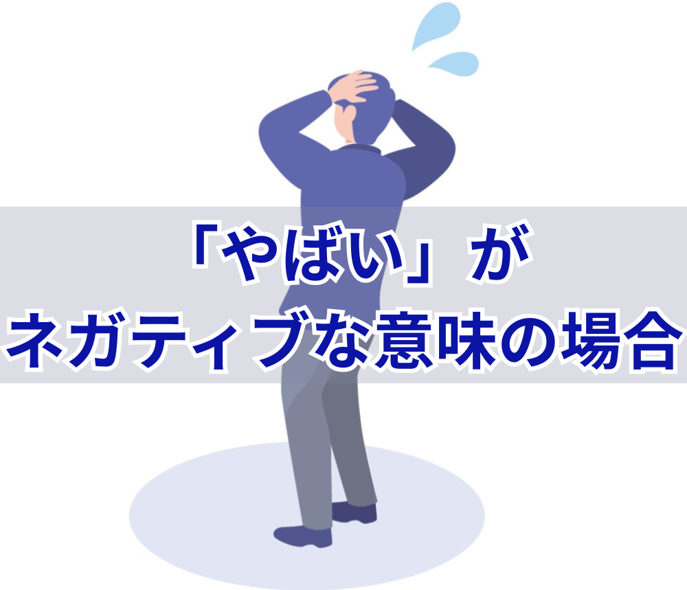 「やばい」がネガティブな意味の場合