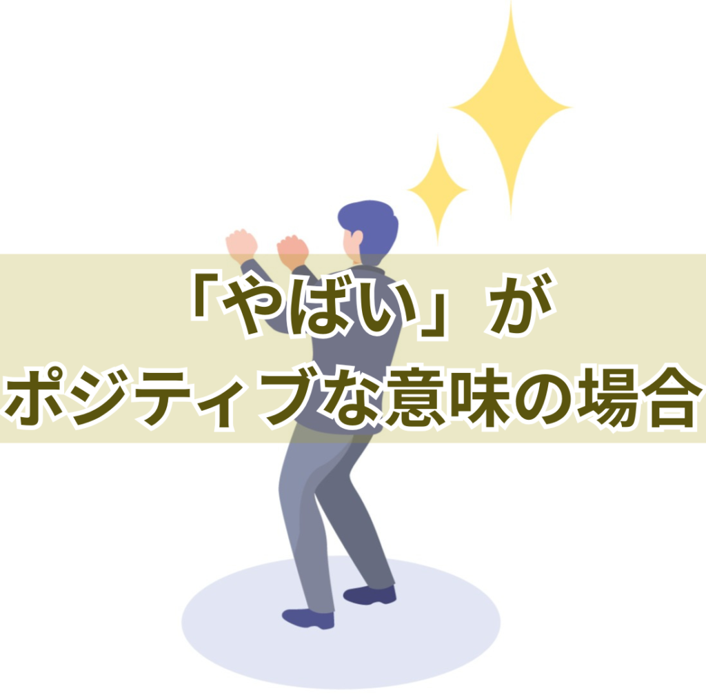 「やばい」がポジティブな意味の場合