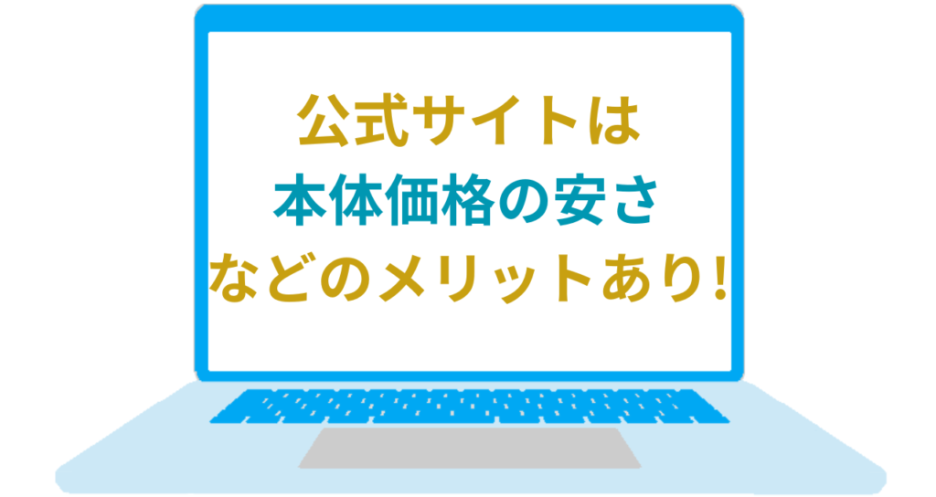 イラスト...公式サイトは本体価格の安さなどのメリットあり！