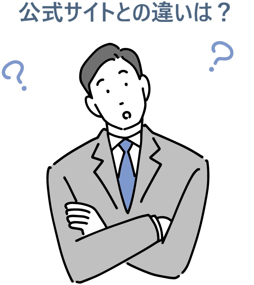 イラスト...公式サイトとの違いは？