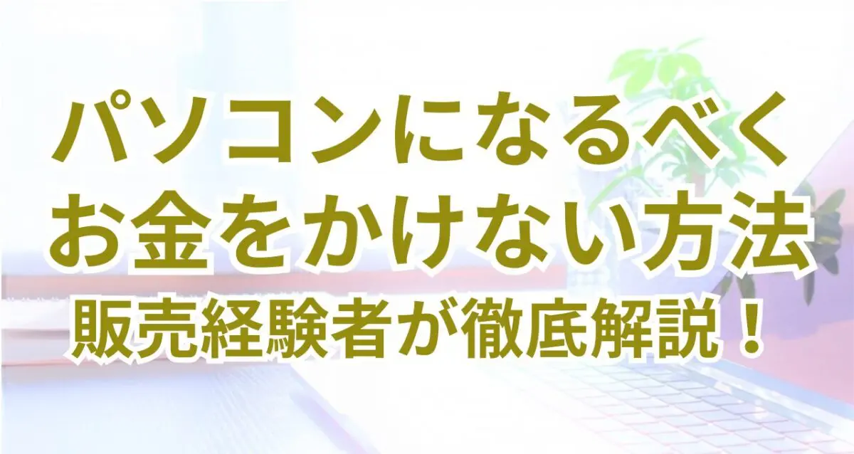 パソコン欲しいけどお金ない！そんな時に必見の7つの解決策 | 中古