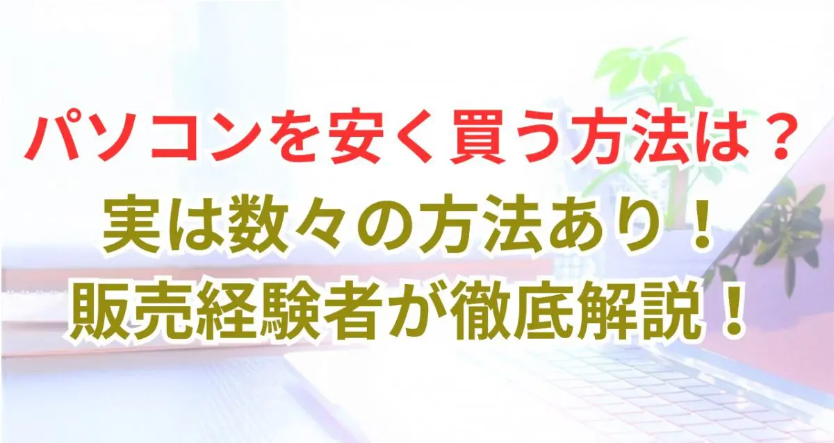 超初心者向け】パソコンを安く買う8つの方法を徹底解説! | 中古 