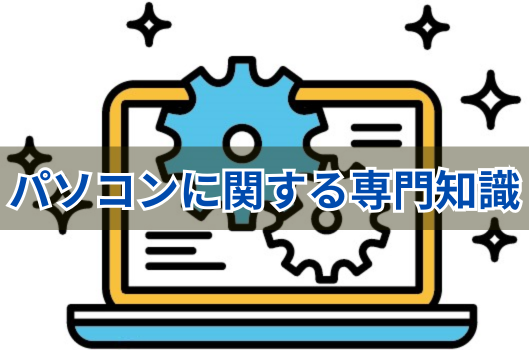 パソコンに関する専門知識