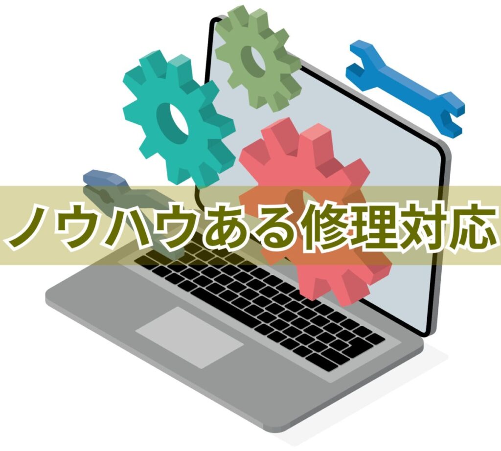 ノウハウある修理対応