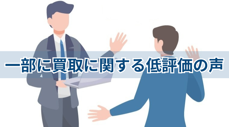 ごく一部に買取に関する低評価の声あり