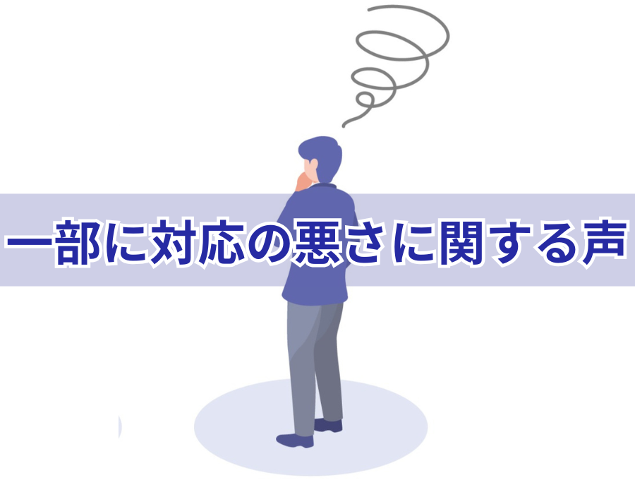 ごく一部だが対応の悪さに関する声あり