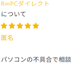 R∞PC評判・口コミ「不具合対応のよさ」20260217