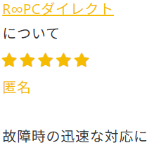 R∞PC評判・口コミ「不具合対応のよさ」20260301