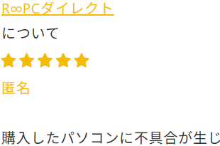 R∞PC評判・口コミ「不具合対応のよさ」20260317