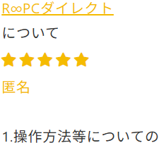 R∞PC評判・口コミ「お客様対応がいい」