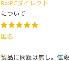R∞PC評判・口コミ「無期限保証の高評価」