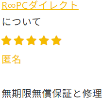 R∞PC評判・口コミ「無期限保証の高評価」