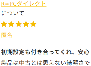 R∞PC評判・口コミ「商品がきれい」