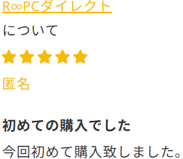 R∞PC評判「商品がきれい」