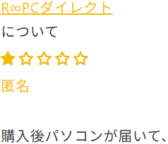 R∞PC悪い評判「相談しても解決しない」