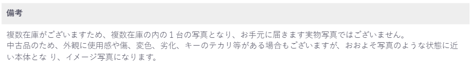0799.jp 商品説明備考欄の例