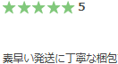 0799.jp評判「素早い発送」