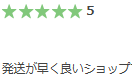 0799.jp評判「発送が早く良いショップ」