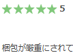 0799.jp評判「梱包が厳重」